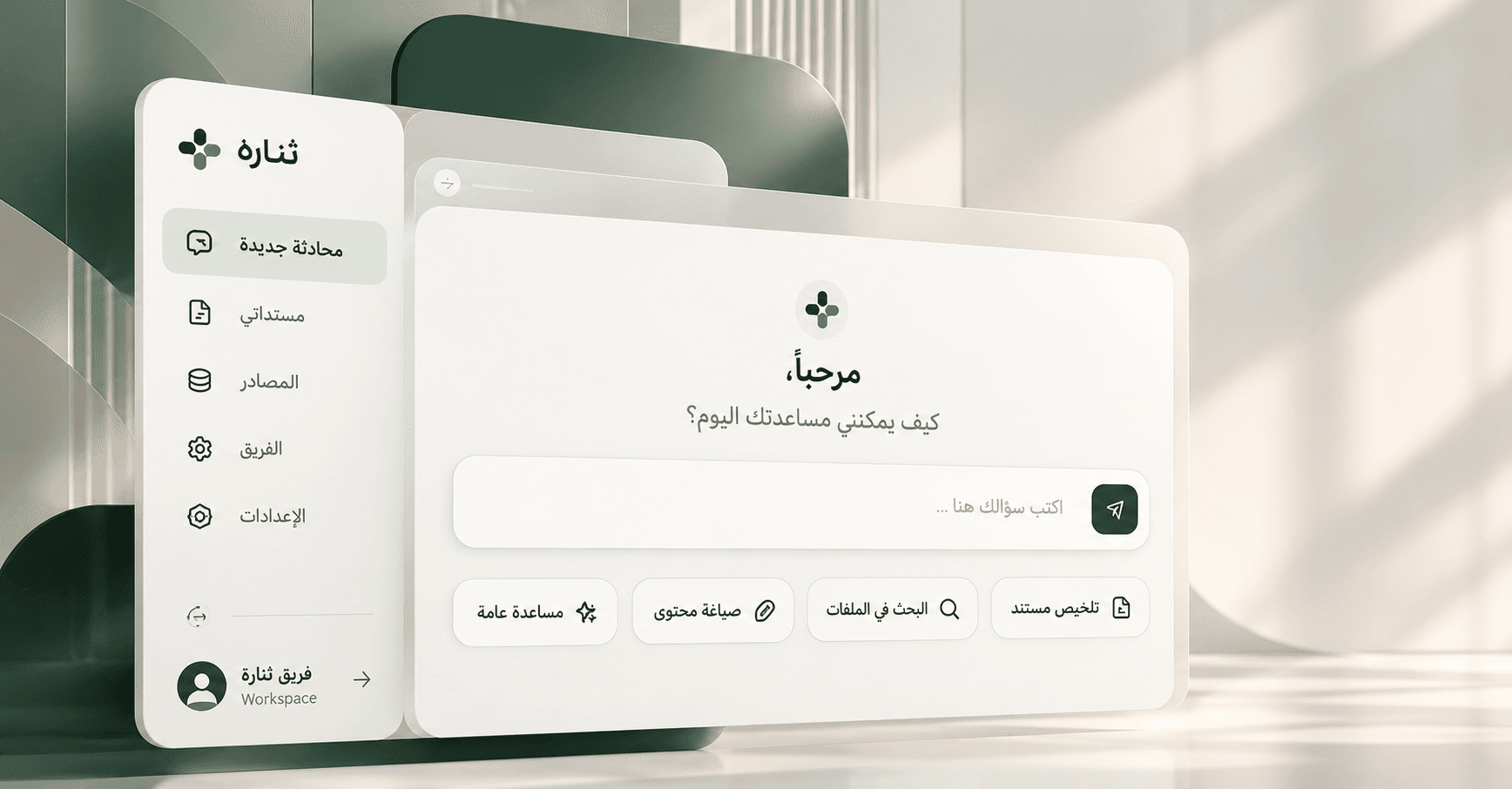 واجهة ثنارة للمحادثة الذكية وإدارة معرفة الفريق